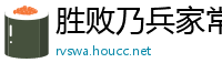 胜败乃兵家常事网